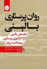 روان‌ پرستاری بالینی، راهنمای بالینی کارآموزی پرستاری بهداشت روان
