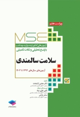 آزمون‌های کنکور ارشد وزارت بهداشت MSE سلامت سالمندی