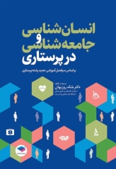 انسان‌شناسی و جامعه‌شناسی در پرستاری تالیف دکتر روزبهان