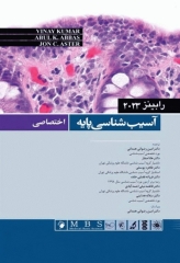 آسیب شناسی پایه اختصاصی رابینز 2023