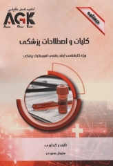 درسنامه AGK کلیات و اصطلاحات پزشکی ویژه کارشناسی ارشد انفورماتیک پزشکی