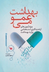 بهداشت عمومی تالیف سهراب بابایی