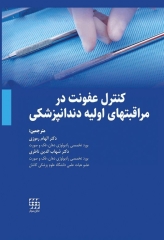 کنترل عفونت در مراقبت‌های اولیه دندانپزشکی