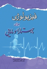 فیزیولوژی برای پرستاری و مامایی