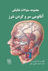 مجموعه سوالات تفکیکی آناتومی سر و گردن نترز