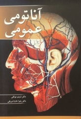 آناتومی عمومی دکتر موثقی