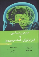 هورمون‌شناسی و فیزیولوژی غدد درون‌ریزی