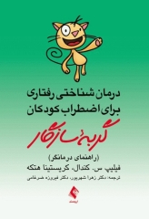 درمان شناختی رفتاری برای اضطراب کودکان گربه سازگار (راهنمای درمانگر)
