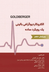 الکتروکاردیوگرافی بالینی گلدبرگر یک رویکرد ساده 2024