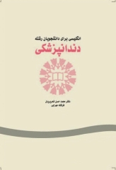 انگلیسی برای دانشجویان رشته دندانپزشکی دکتر تحریریان