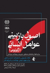 اصول بازبینی عوامل انسانی ارگونومی