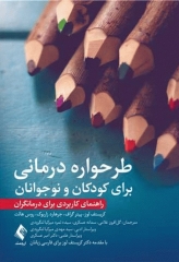 طرحواره درمانی برای کودکان و نوجوانان راهنمای کاربردی برای درمانگران