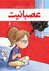 عصبانیت (این کتاب را با فرزندان خود بخوانید)