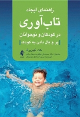 راهنمای ایجاد تاب‌آوری در کودکان و نوجوانان پر و بال دادن به کودک