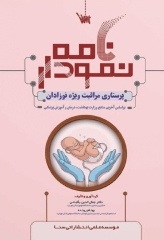 نمودارنامه پرستاری مراقبت ویژه نوزادان NICU