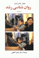 روان‌شناسی رشد (1و2) ترجمه حمزه گنجی