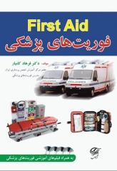 فوریت‌های پزشکی First Aid دکتر فرهاد کامیار به همراه DVD فیلم‌های آموزشی