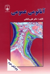 آناتومی عمومی والیانی