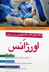 پروسیجرهای تشخیصی و درمانی در اورژانس