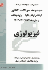 مجموعه سوالات کنکور ارشد و دکترا فیزیولوژی