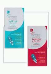 ایران فارما دستنامه جامع داروهای رسمی ایران داروهای گیاهی دوجلدی