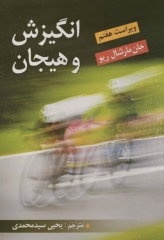 انگیزش و هیجان یحیی سیدمحمدی