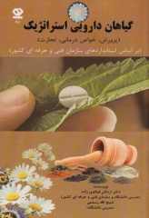 گیاهان دارویی استراتژیک (پرورش، خواص درمانی، تجارت)