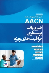 ضروریات پرستاری مراقبت‌های ویژه AACN ویراست پنجم 2024