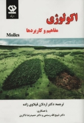 اکولوژی مالز مفاهیم و کاربردها