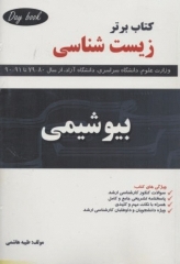 کتاب برتر زیست شناسی بیوشیمی