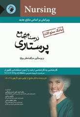 بانک سوالات درسنامه جامع پرستاری دکتر اسدی نوقابی