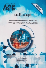 درسنامه AGK شیمی آلی ویژه کارشناسی ارشد سم‌شناسی، بیولوژی و کنترل ناقلین بیماری‌ها و نانوفناوری پزشکی وزارت بهداشت