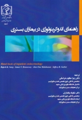 راهنمای اندوکرینولوژی در بیماران بستری