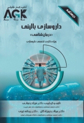 درسنامه AGK داروسازی بالینی درمان شناسی ویژه دکتری تخصصی داروسازی