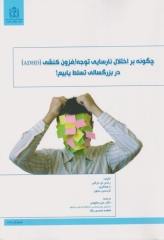 چگونه بر اختلال نارسایی توجه/فزون کنشی (ADHD) در بزگسالی تسلط یابیم