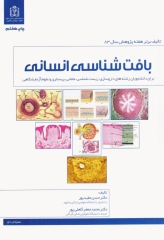 بافت‌شناسی انسانی