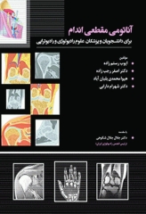 آناتومی مقطعی اندام برای دانشجویان و پزشکان علوم رادیولوژی و رادیوتراپی