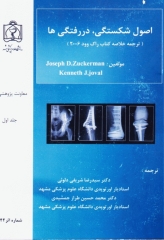 اصول شکستگی، در رفتگی‌ها (دوجلدی)