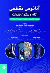 آناتومی مقطعی تنه و ستون فقرات همراه با آموزش تصاویر CT Scan و MRI