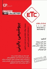 مجموعه سوالات طبقه‌بندی شده ETC کارشناسی ارشد و دکترای بیوشیمی بالینی