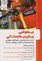 بیهوشی پیش بیمارستانی براساس جدیدترین دستورالعمل بیهوشی پیش بیمارستانی انجمن بیهوشی بریتانیا