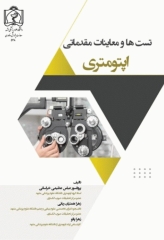 تست‌ها و معاینات مقدماتی اپتومتری