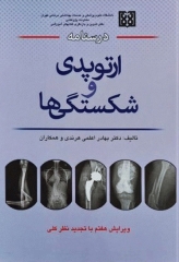 درسنامه ارتوپدی و شکستگی‌ها