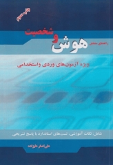 راهنمای سنجش هوش و شخصیت ویژه آزمون‌های ورودی و استخدامی