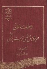 ملاحظات اخلاقی در پژوهش‌های زیست پزشکی