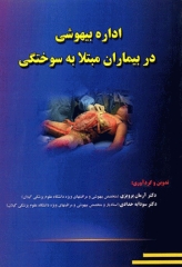 اداره بیهوشی در بیماران مبتلا به سوختگی