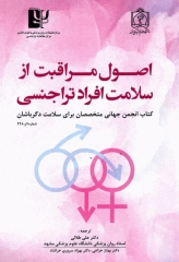 اصول مراقبت از سلامت افراد تراجنسی