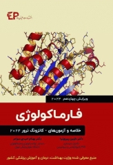 خلاصه و آزمون‌های فارماکولوژی کاتزونگ و ترور 2024