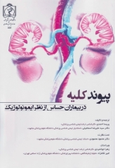 پیوند کلیه در بیماران حساس از نظر ایمونولوژیک