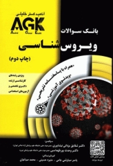 بانک سوالات AGK ویروس‌شناسی (بانک سوالات IQB ویروس‌شناسی)
